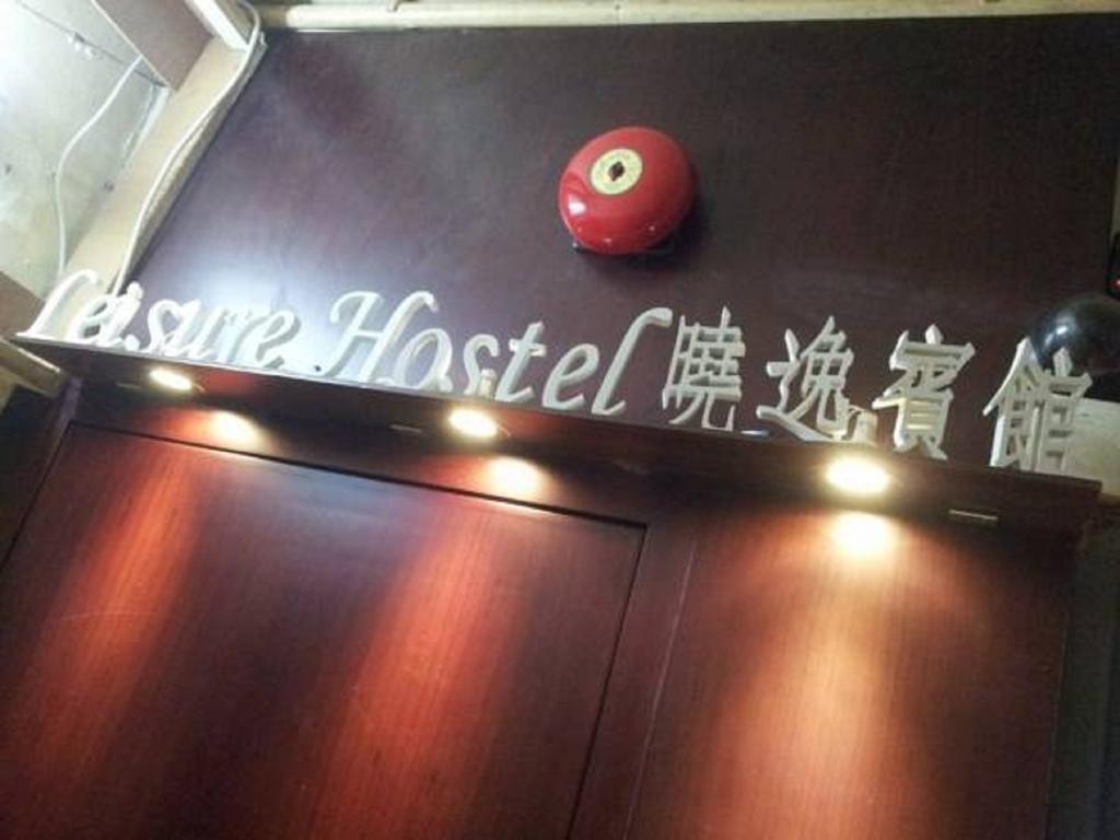 Leisure Hostel Hongkong Zewnętrze zdjęcie